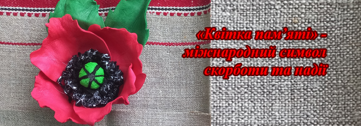 Майстер-клас «Квітка пам’яті»