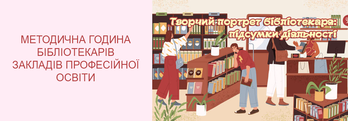 «Творчий портрет бібліотекаря: підсумки діяльності»