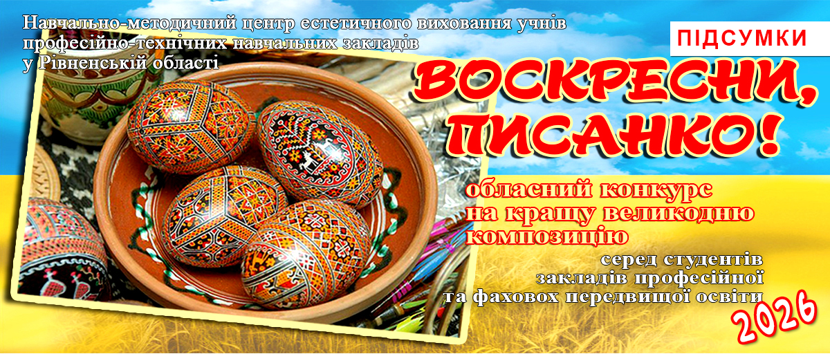 Підсумки обласного конкурсу на кращу великодню композицію «ВОСКРЕСНИ, ПИСАНКО!» 2026