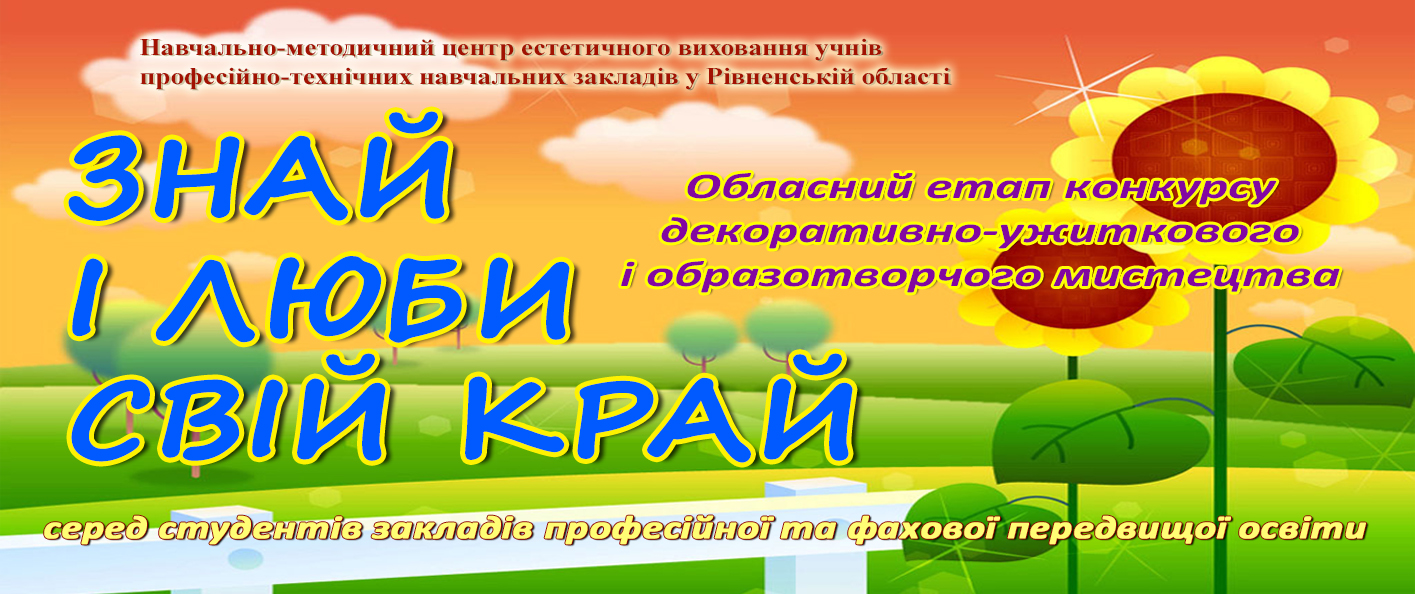 Про проведення обласного етапу конкурсу декоративно-ужиткового і образотворчого мистецтва «ЗНАЙ І ЛЮБИ СВІЙ КРАЙ» 2026
