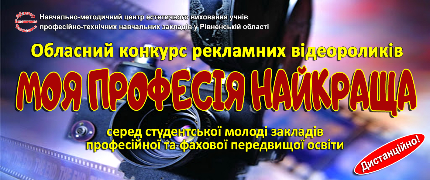 Умови та порядок проведення обласного конкурсу рекламних відеороликів «МОЯ ПРОФЕСІЯ НАЙКРАЩА» 2026