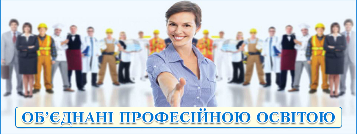 Про проєкт «ОБ’ЄДНАНІ ПРОФЕСІЙНОЮ ОСВІТОЮ»