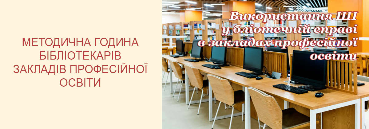 «Штучний інтелект у бібліотеці: від теорії до реальних кейсів»
