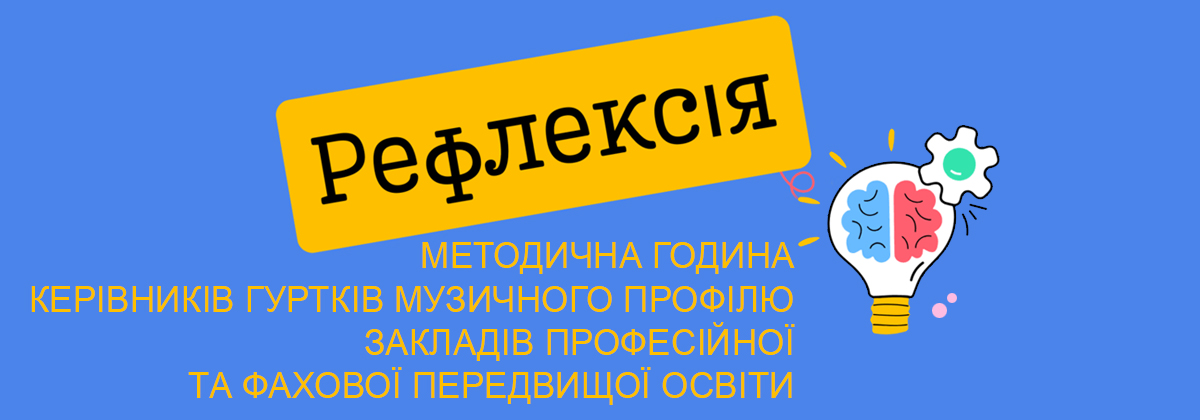 «Рефлексія професійної діяльності керівника музичного гуртка закладу професійної освіти»