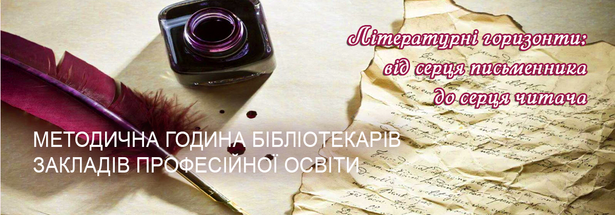 «Літературні горизонти: від серця письменника до серця читача»