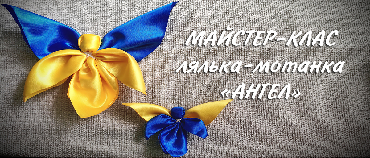 Майстер-клас з виготовлення ляльки-мотанки «АНГЕЛ»
