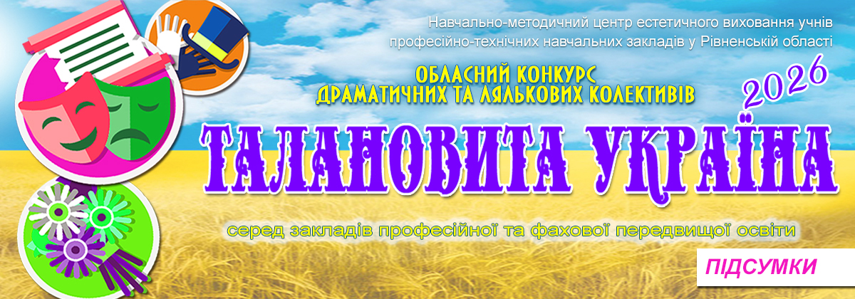 Визначено переможців обласного конкурсу драматичних та лялькових колективів «ТАЛАНОВИТА УКРАЇНА» 2026