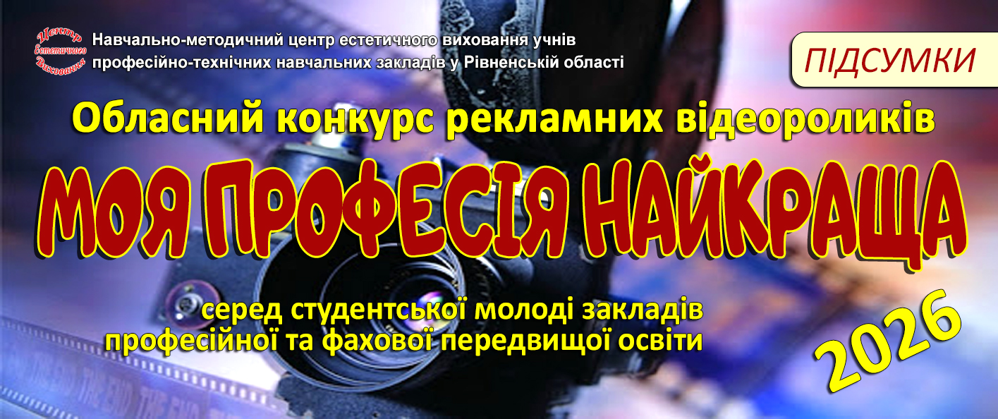2026_Підсумки обласного конкурсу рекламних відеороликів «МОЯ ПРОФЕСІЯ НАЙКРАЩА»