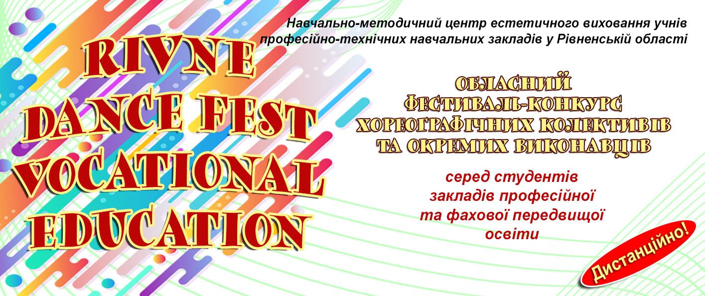 Запрошуємо студентів закладів професійної та фахової передвищої освіти до участі в обласному фестивалі-конкурсі «RIVNE DАNCЕ FЕST VOCATIONAL EDUCATION»