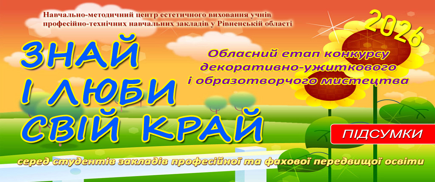 Підсумки обласного етапу конкурсу декоративно-ужиткового і образотворчого мистецтва «ЗНАЙ І ЛЮБИ СВІЙ КРАЙ» 2026