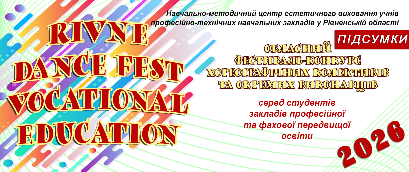 Підсумки фестивалю «RIVNE.DАNCЕ.FЕST VOCATIONAL EDUCATION» – 2026