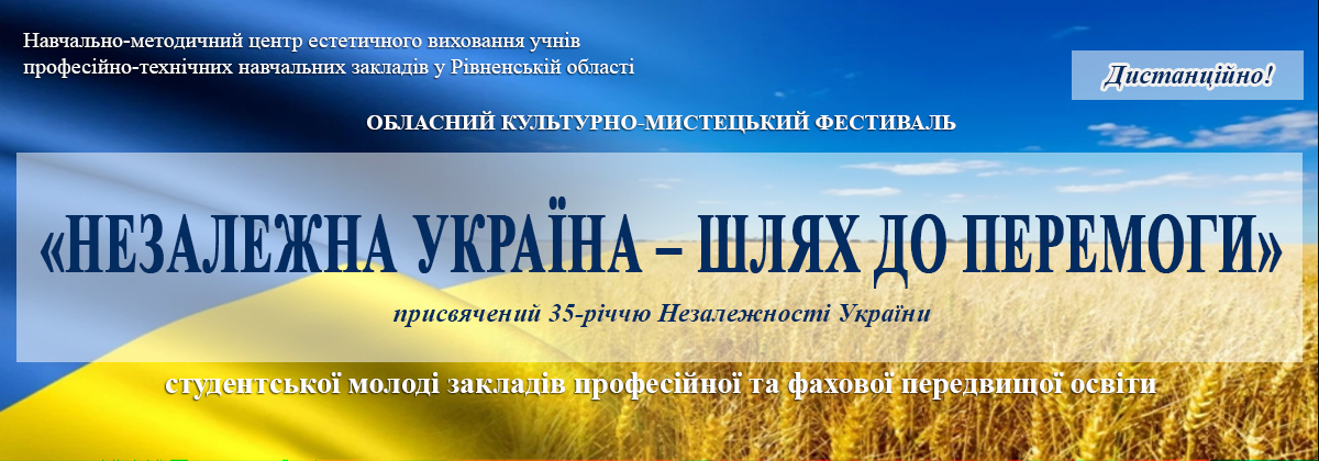 Про проведення обласного культурно-мистецького фестивалю «НЕЗАЛЕЖНА УКРАЇНА – ШЛЯХ ДО ПЕРЕМОГИ!», присвячений 35-річчю Незалежності України