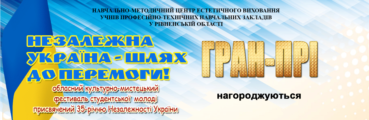 Підсумки обласного культурно-мистецького фестивалю «НЕЗАЛЕЖНА УКРАЇНА – ШЛЯХ ДО ПЕРЕМОГИ!», присвяченого 35-річчю Незалежності України