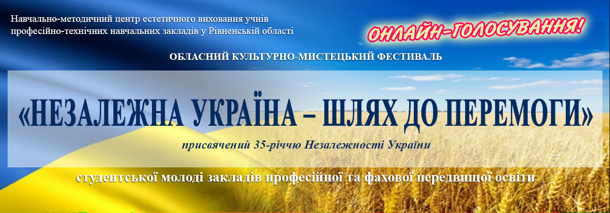 Онлайн-голосування обласного культурно-мистецького фестивалю студентської молоді «НЕЗАЛЕЖНА УКРАЇНА – ШЛЯХ ДО ПЕРЕМОГИ!»