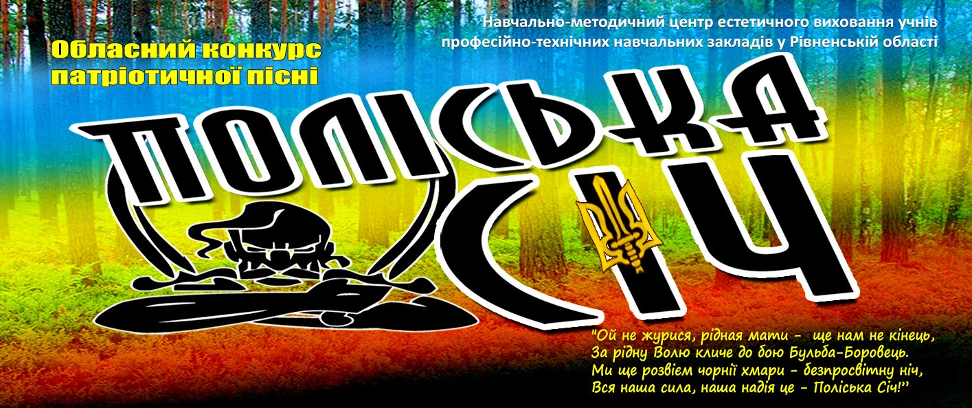 Про обласний конкурс патріотичної пісні «ПОЛІСЬКА СІЧ»