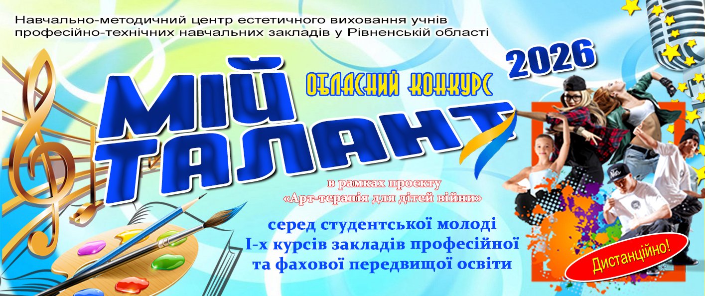 Про проведення обласного конкурсу «МІЙ ТАЛАНТ» -2026