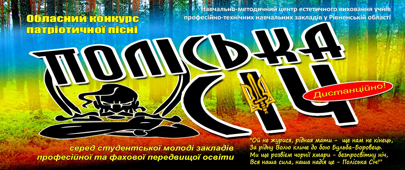 Запрошуємо талановиту студентську молодь закладів професійної та фахової передвищої освіти Рівненщини до участі в обласному конкурсі патріотичної пісні «ПОЛІСЬКА СІЧ» -2026