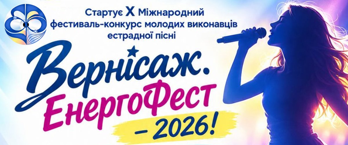 X Міжнародний фестиваль-конкурс молодих виконавців естрадної пісні «Вернісаж. Енергофест» -2026
