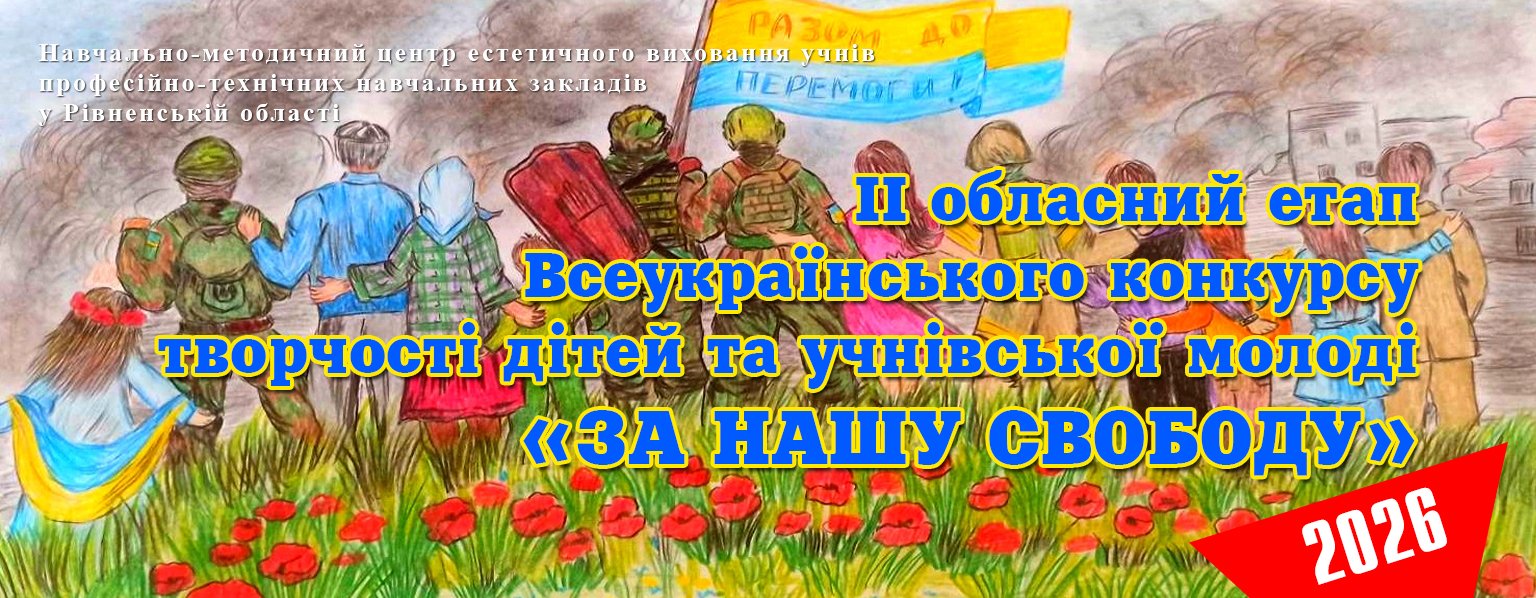 Про проведення ІІ обласного етапу Всеукраїнського конкурсу творчості дітей та учнівської молоді «ЗА НАШУ СВОБОДУ» -2026