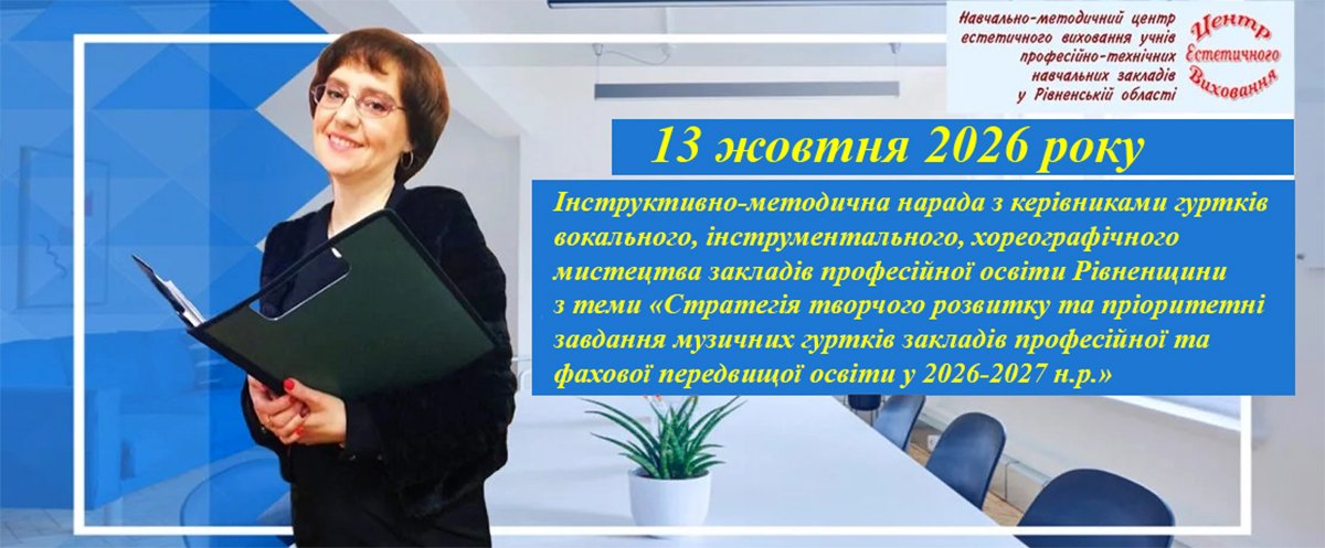 Інструктивно-методична нарада з керівниками гуртків закладів професійної освіти Рівненщини