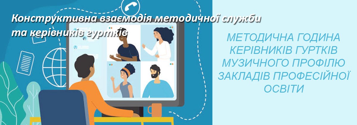 Конструктивна взаємодія методичної служби та керівників гуртків закладів професійної освіти