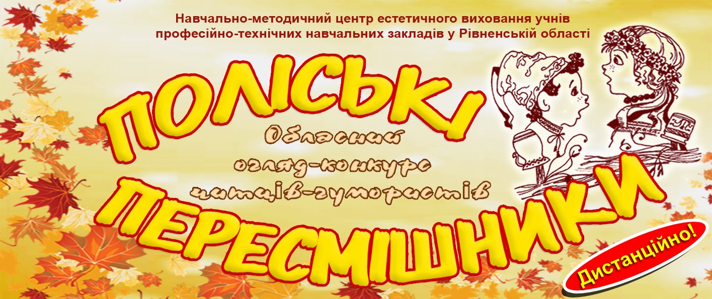 Запрошуємо студентську молодь закладів професійної та фахової передвищої освіти до участі у обласному огляді-конкурсі читців-гумористів «ПОЛІСЬКІ ПЕРЕСМІШНИКИ» -2026