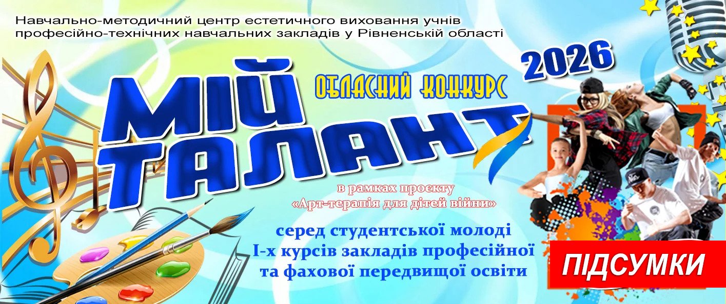 Про підсумки обласного конкурсу «МІЙ ТАЛАНТ» -2026